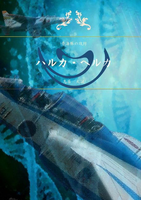 ハルカ・ヘルカ２ 表紙